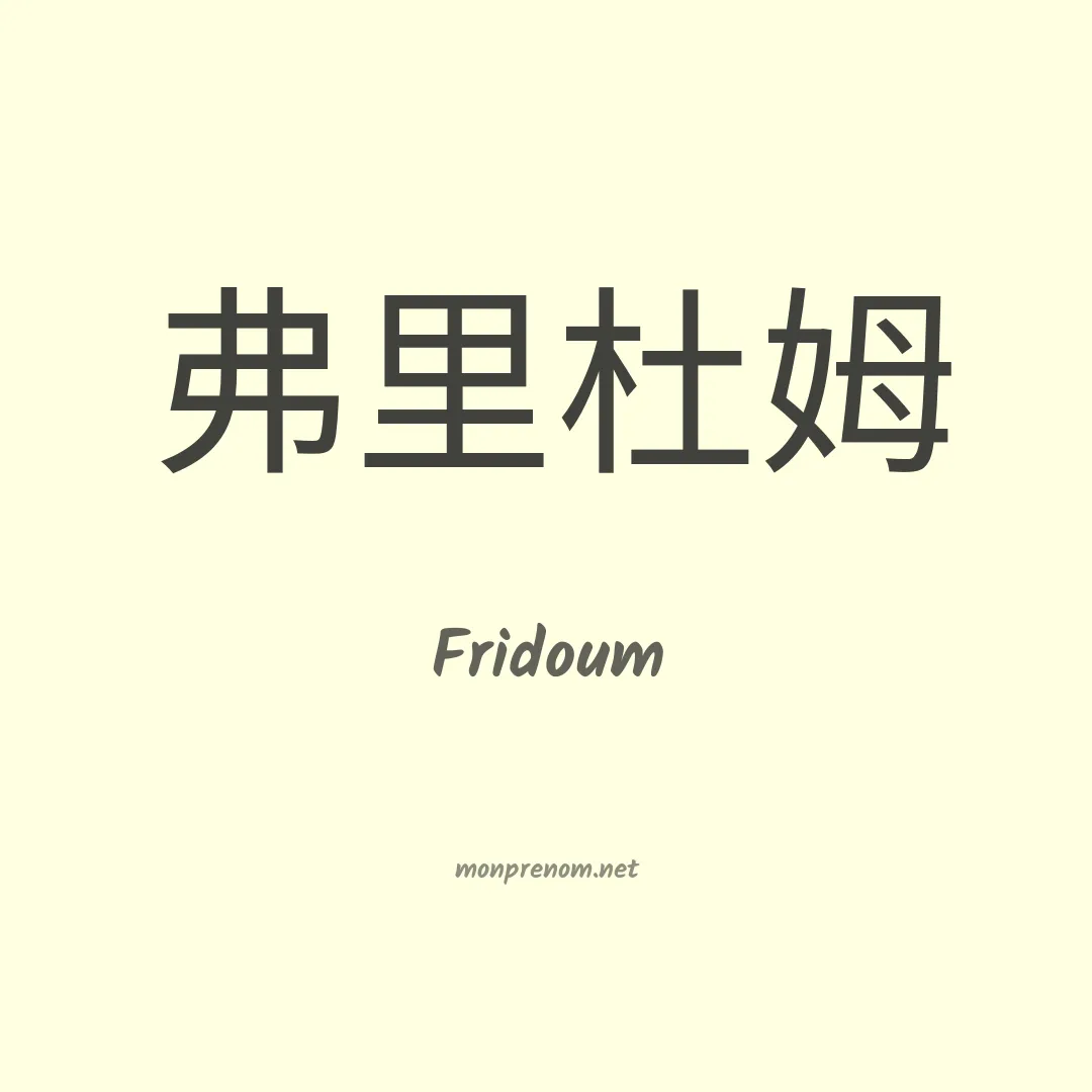 Fridoum en chinois