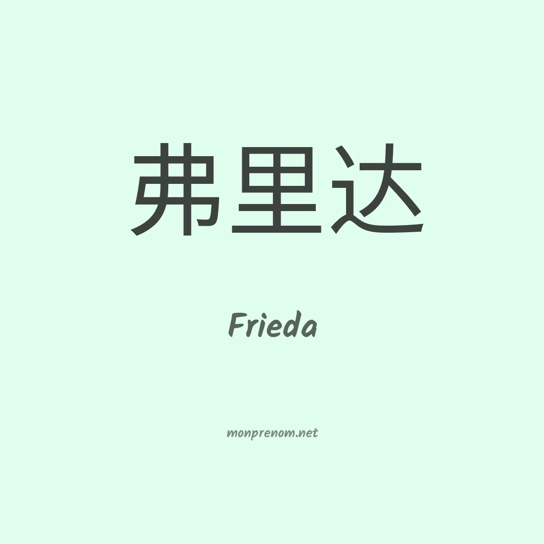 Frieda en chinois