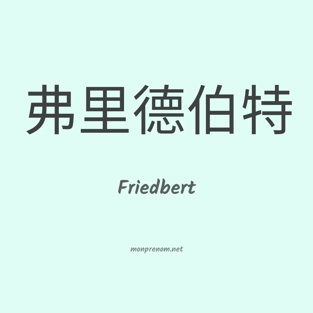 Friedbert en chinois