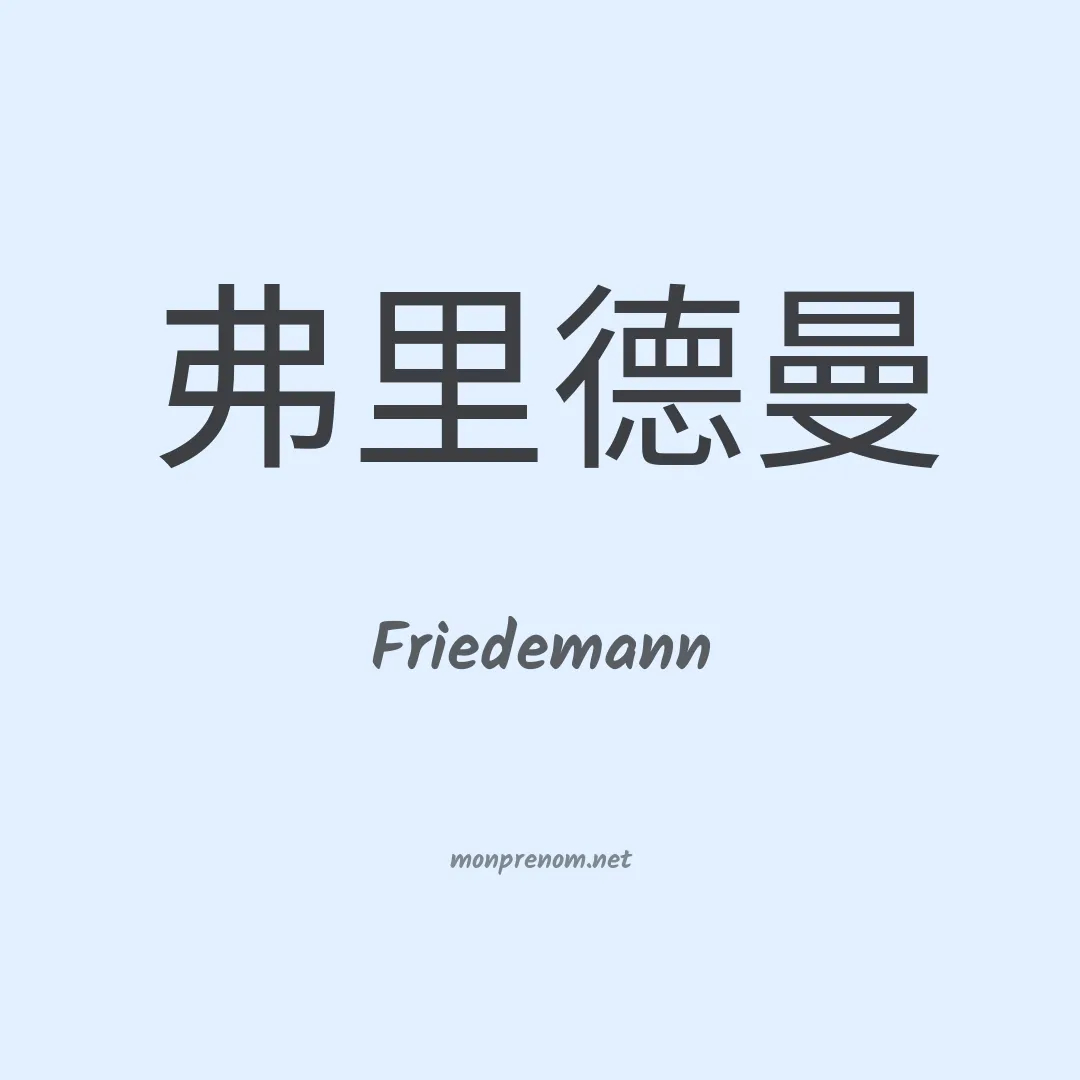 Friedemann en chinois