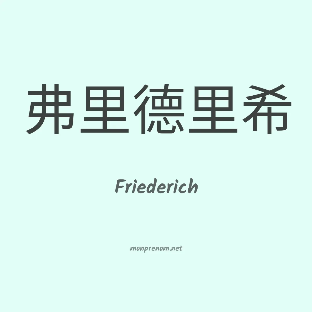 Friederich en chinois
