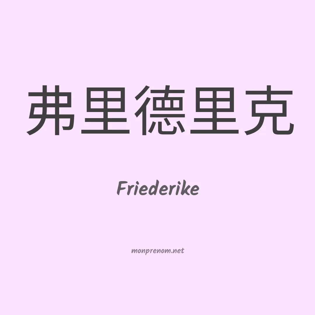 Friederike en chinois