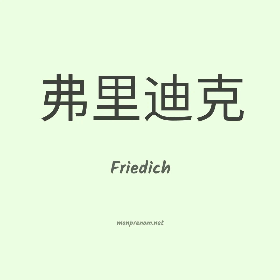 Friedich en chinois