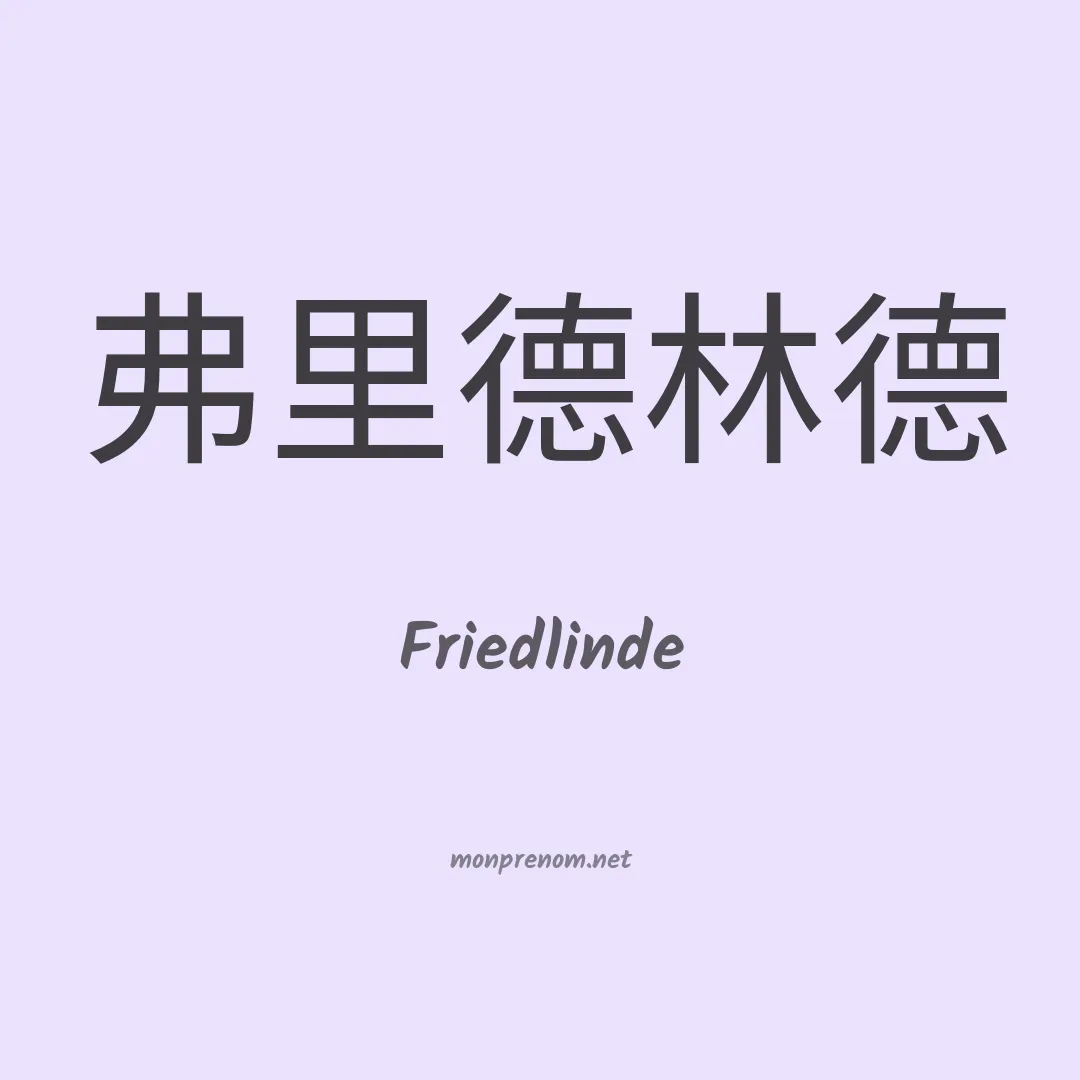 Friedlinde en chinois