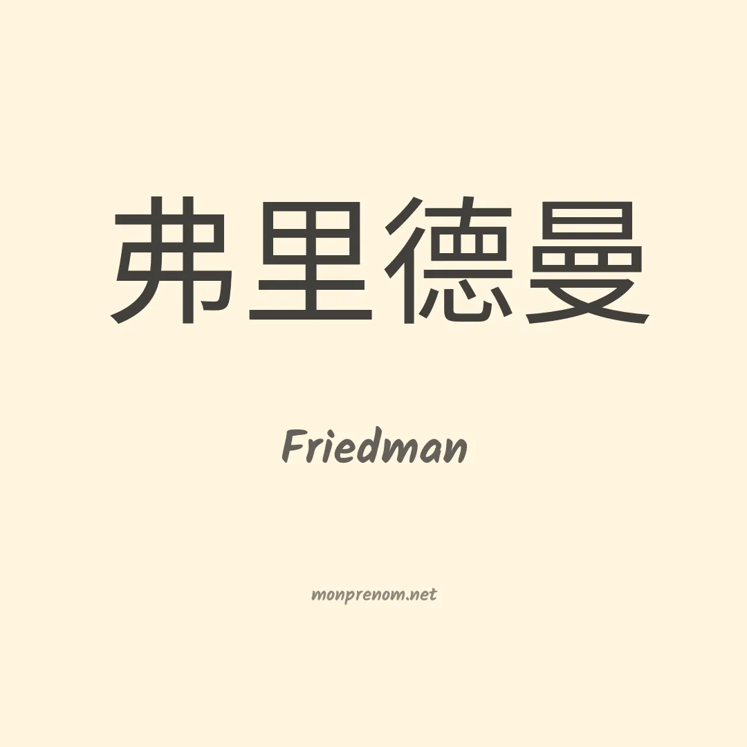 Friedman en chinois