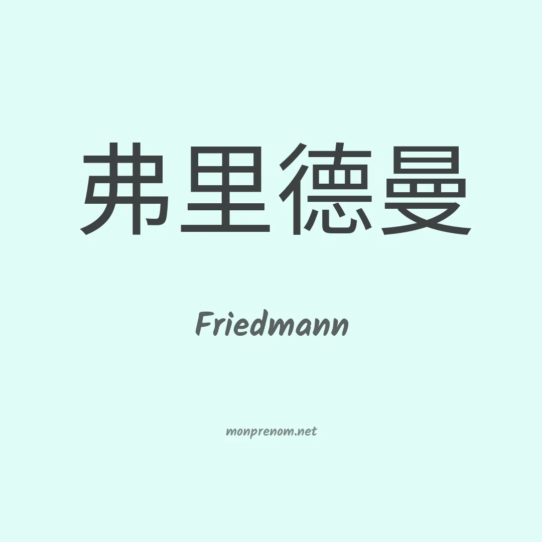 Friedmann en chinois
