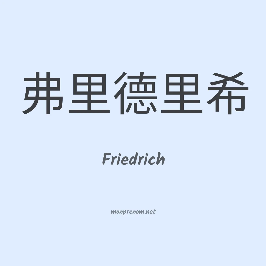 Friedrich en chinois