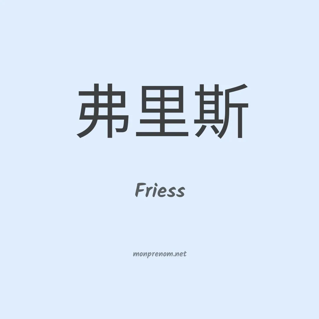 Friess en chinois