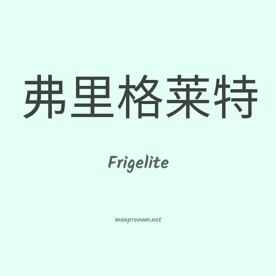 Frigelite en chinois