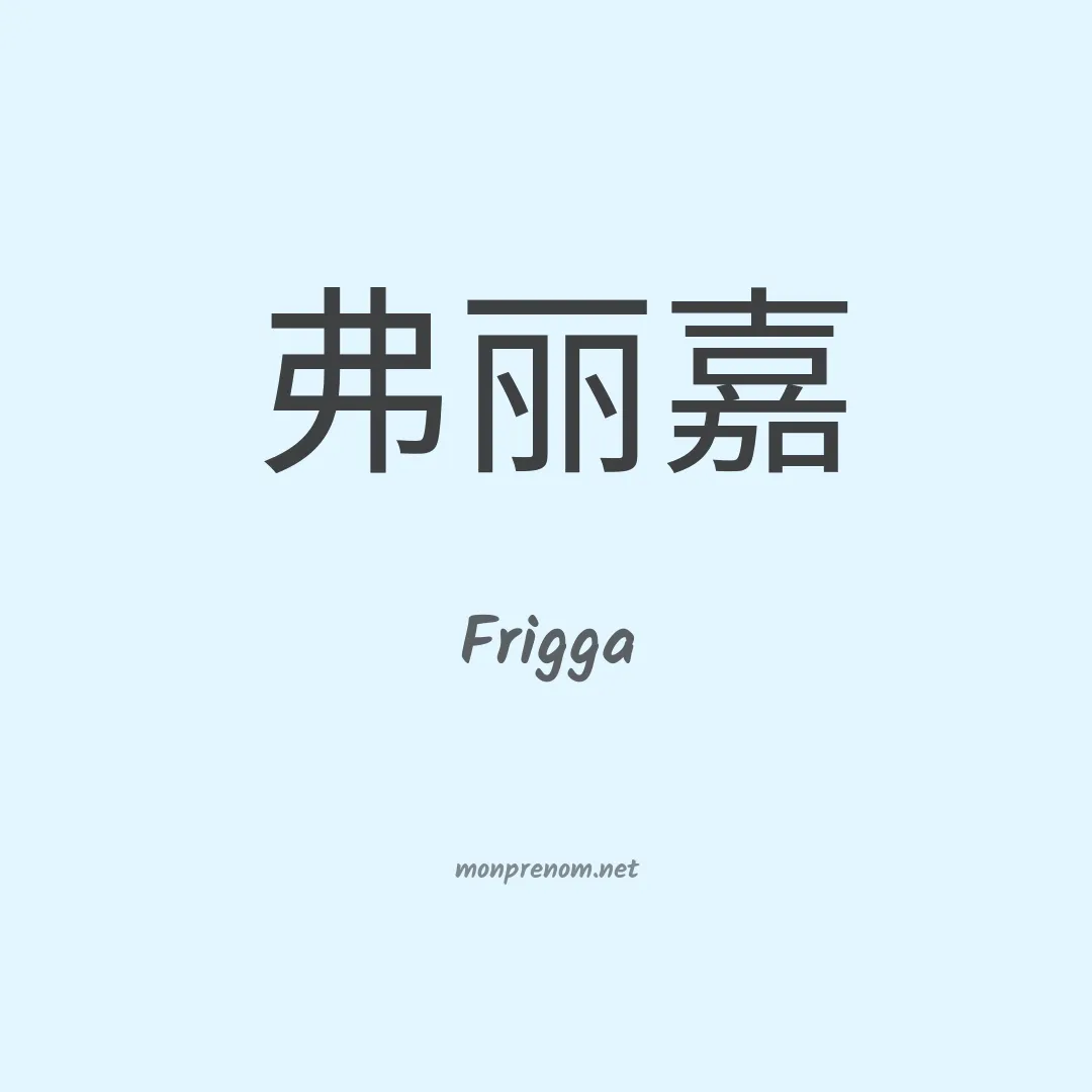 Frigga en chinois