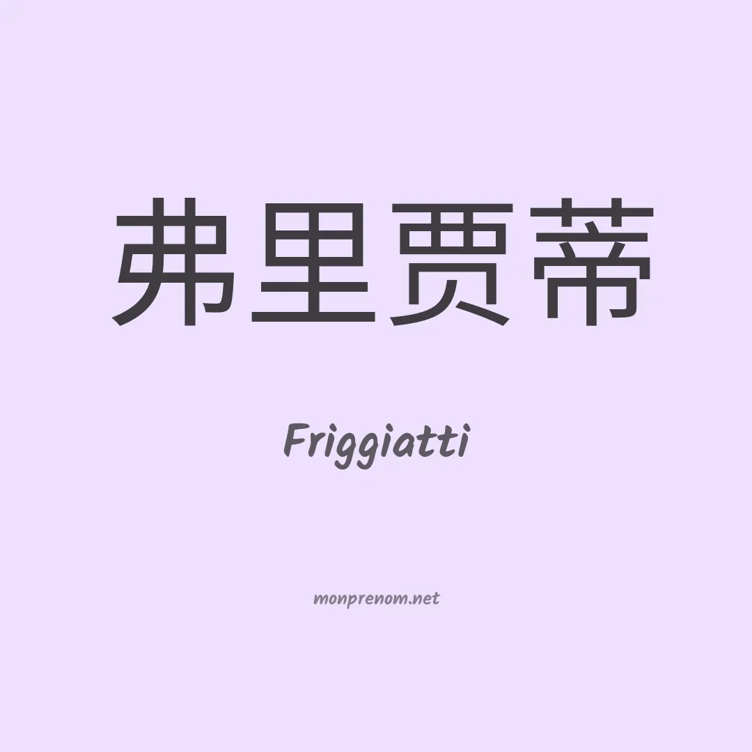 Friggiatti en chinois