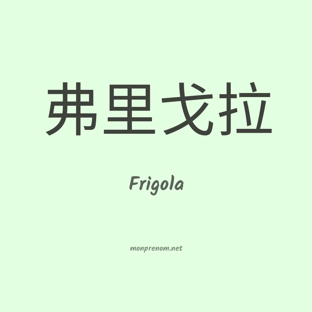 Frigola en chinois
