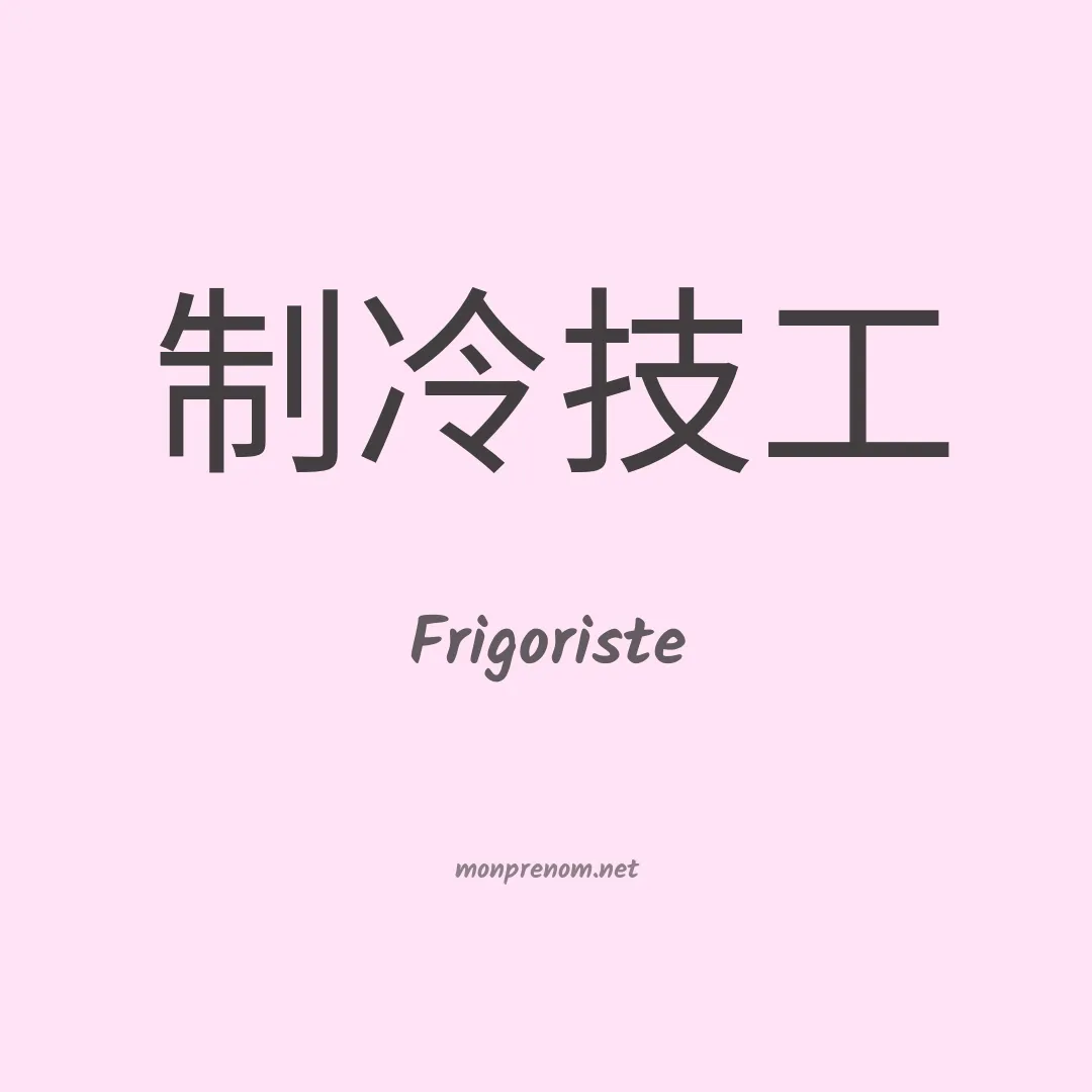 Frigoriste en chinois