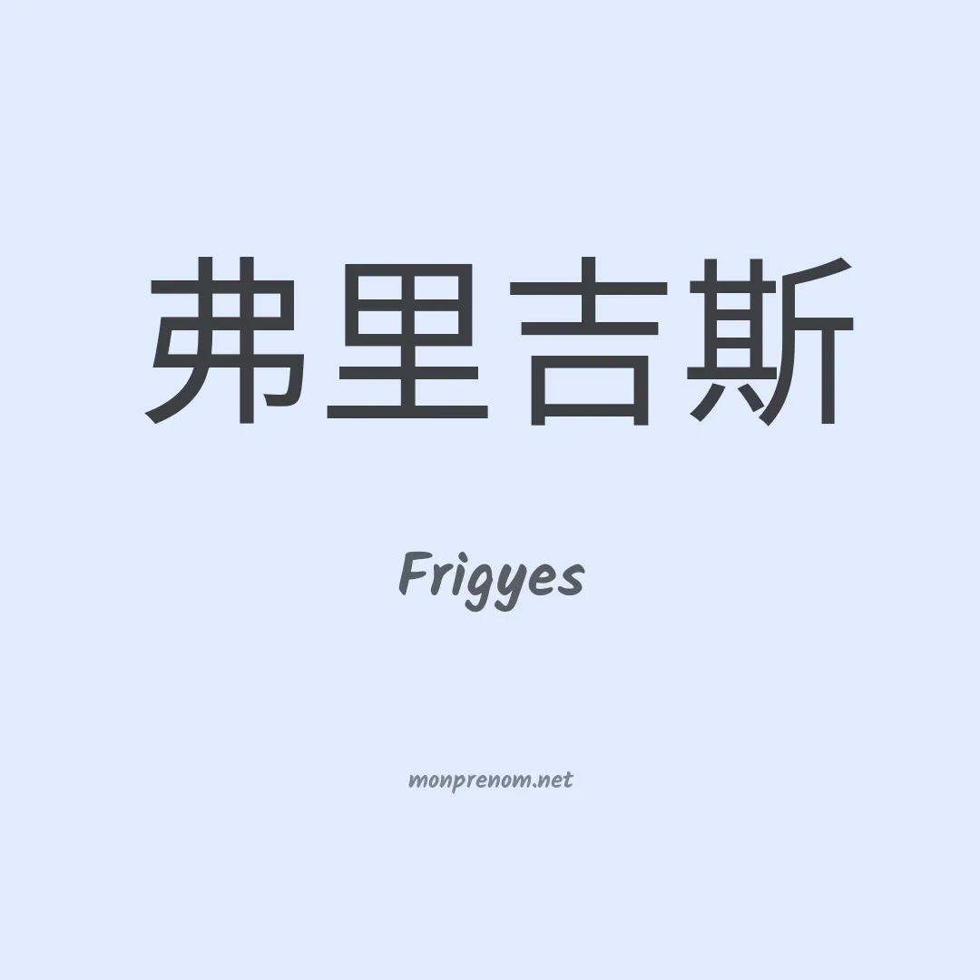 Frigyes en chinois