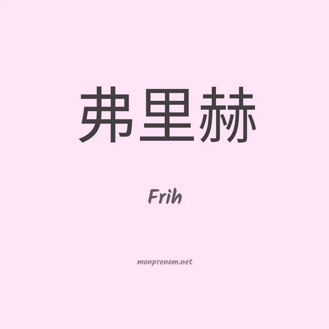 Frih en chinois