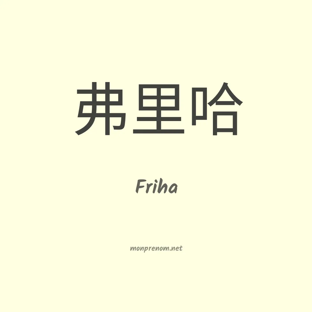 Friha en chinois
