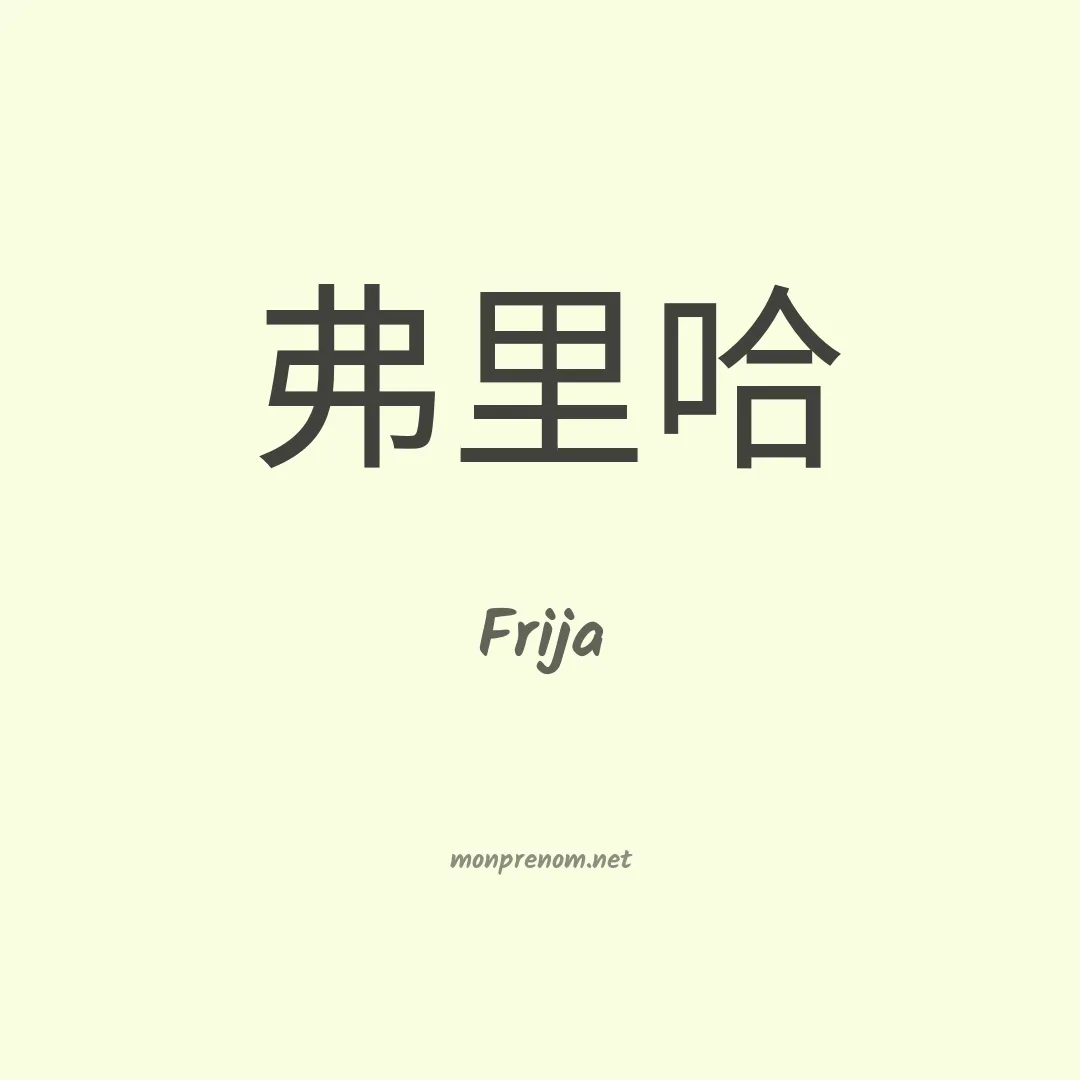 Frija en chinois