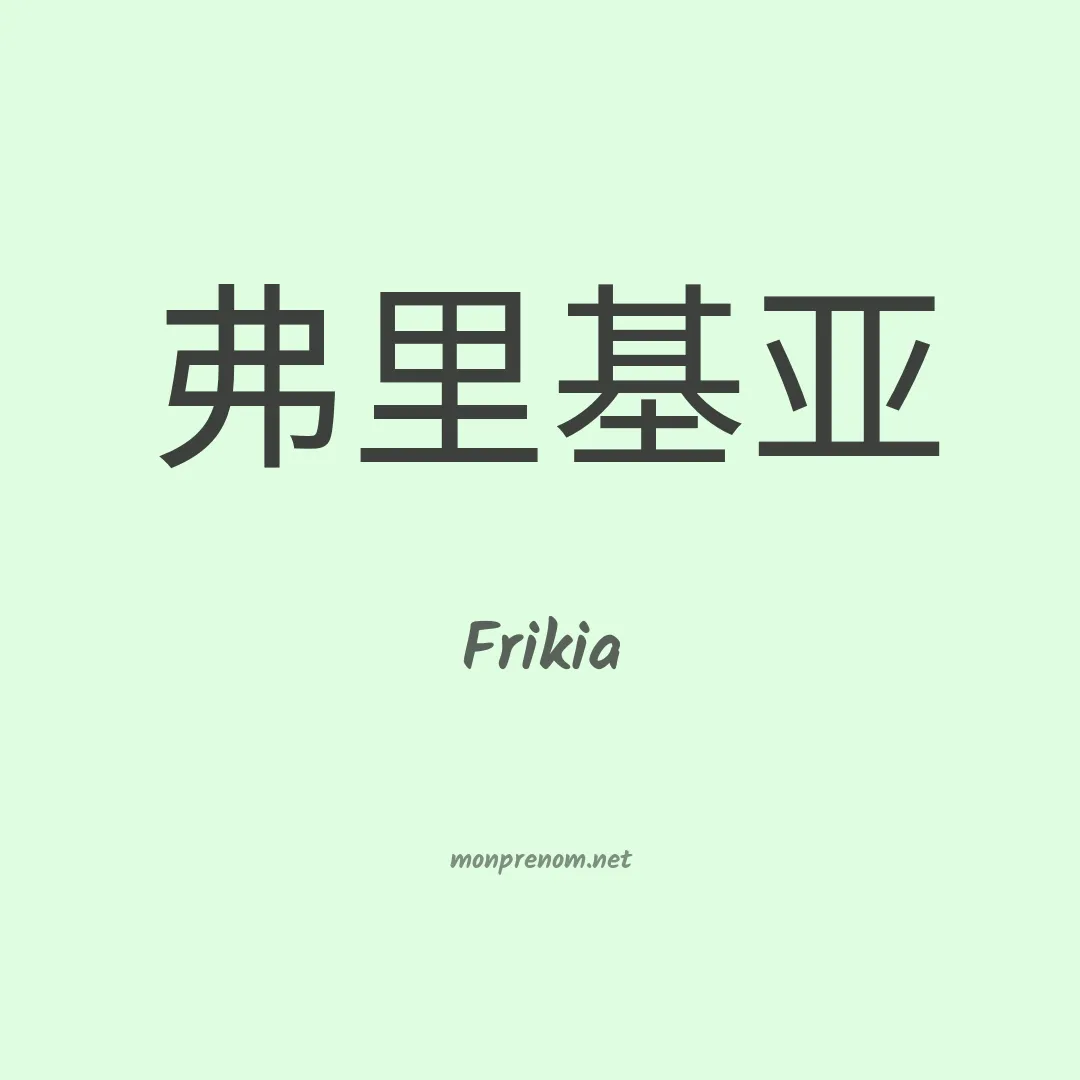 Frikia en chinois