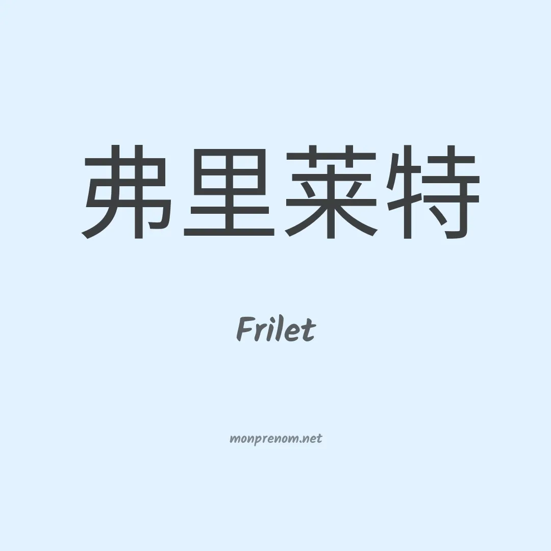 Frilet en chinois