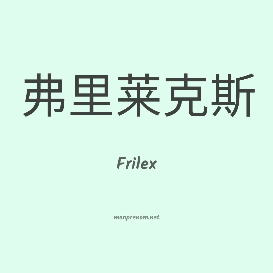 Frilex en chinois