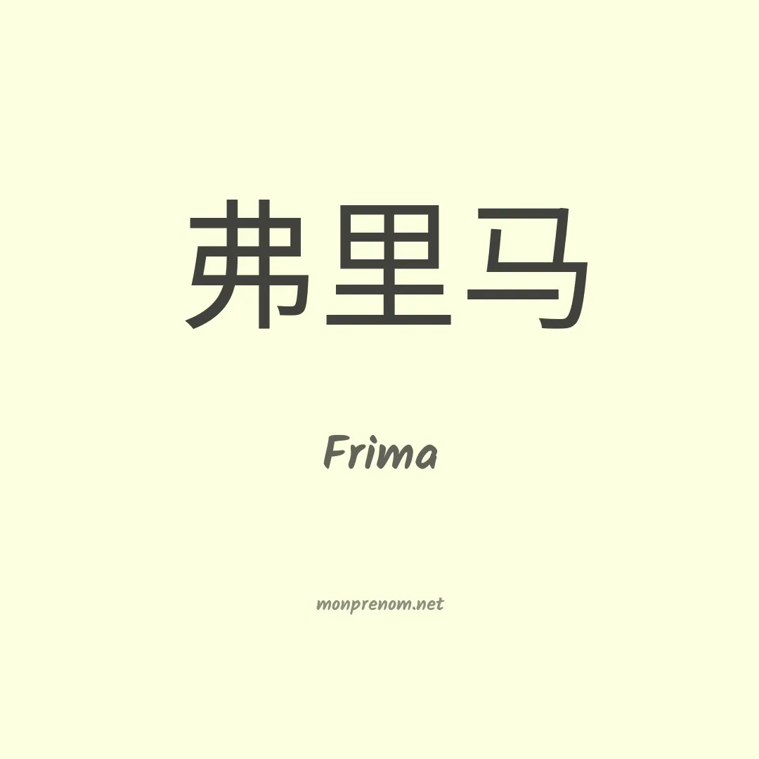 Frima en chinois