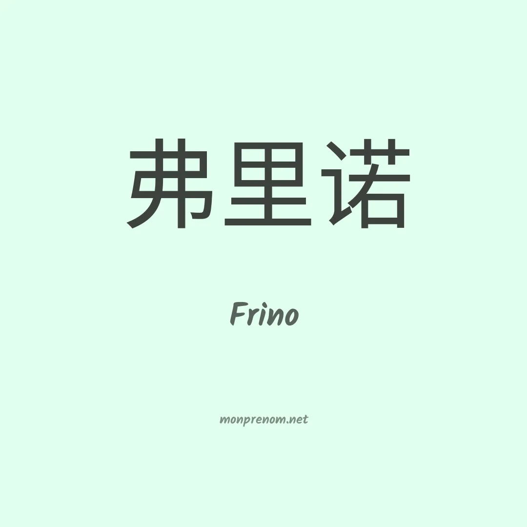 Frino en chinois