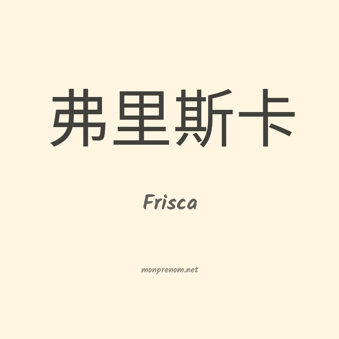 Frisca en chinois