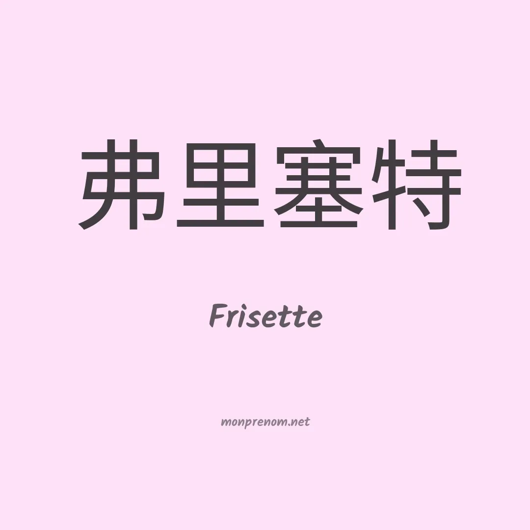 Frisette en chinois
