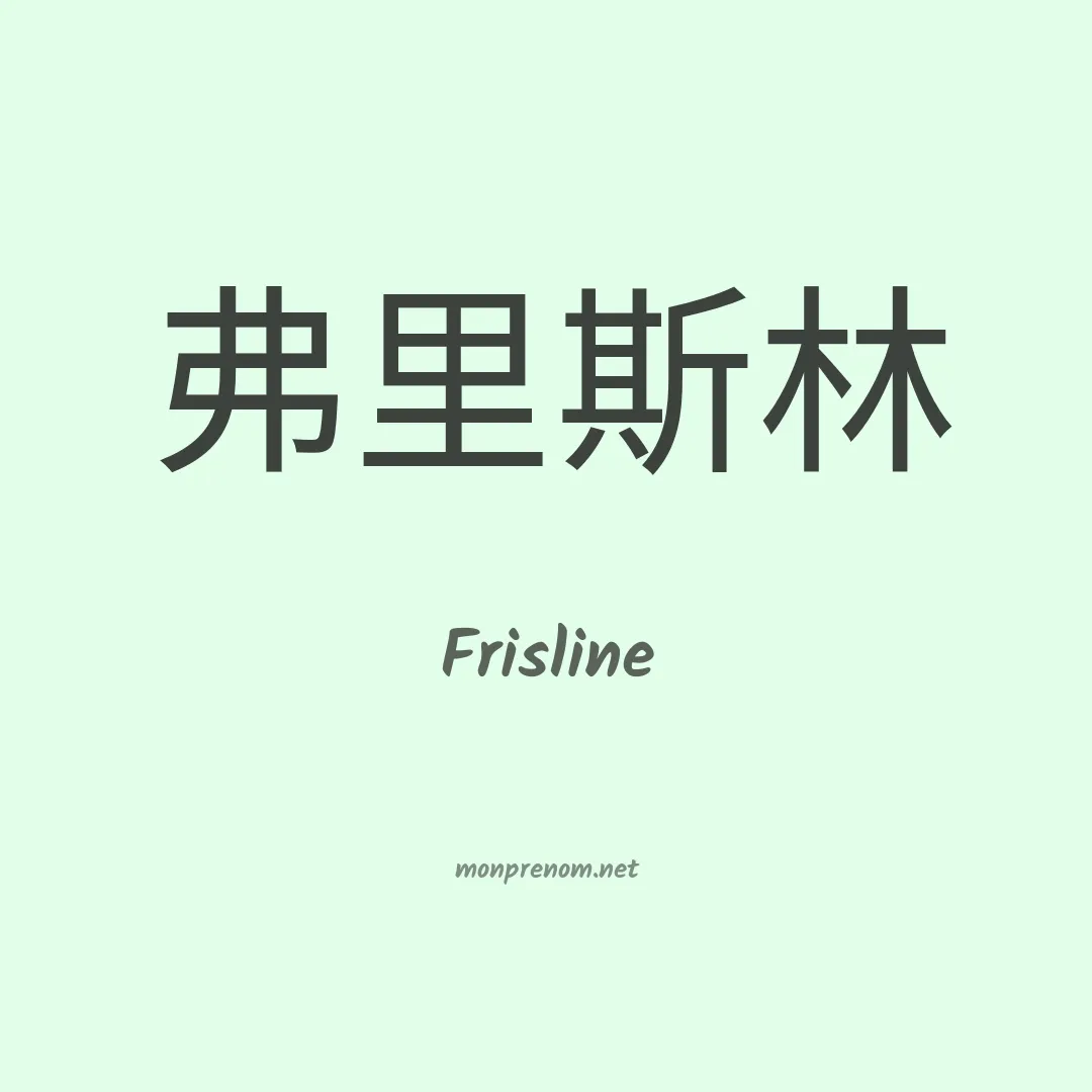 Frisline en chinois