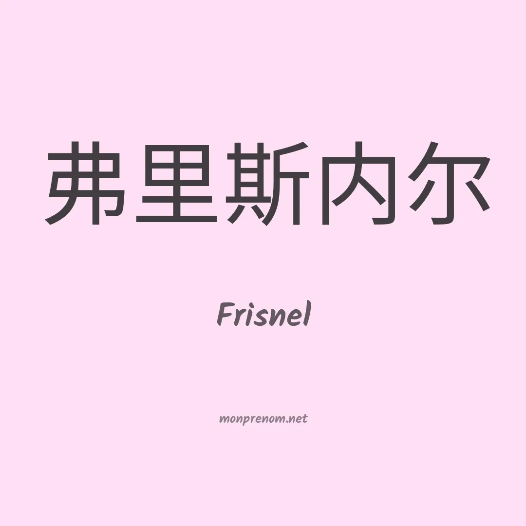 Frisnel en chinois