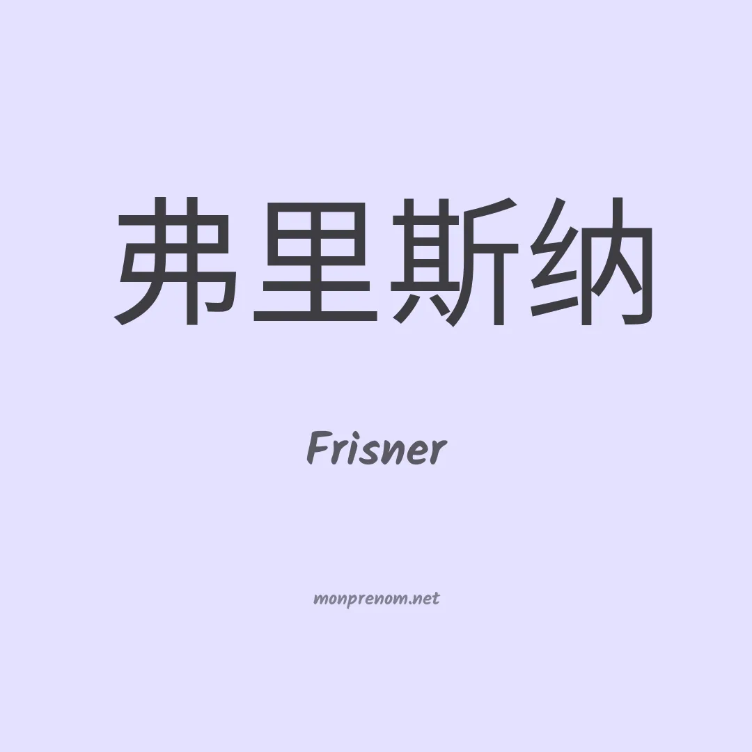 Frisner en chinois