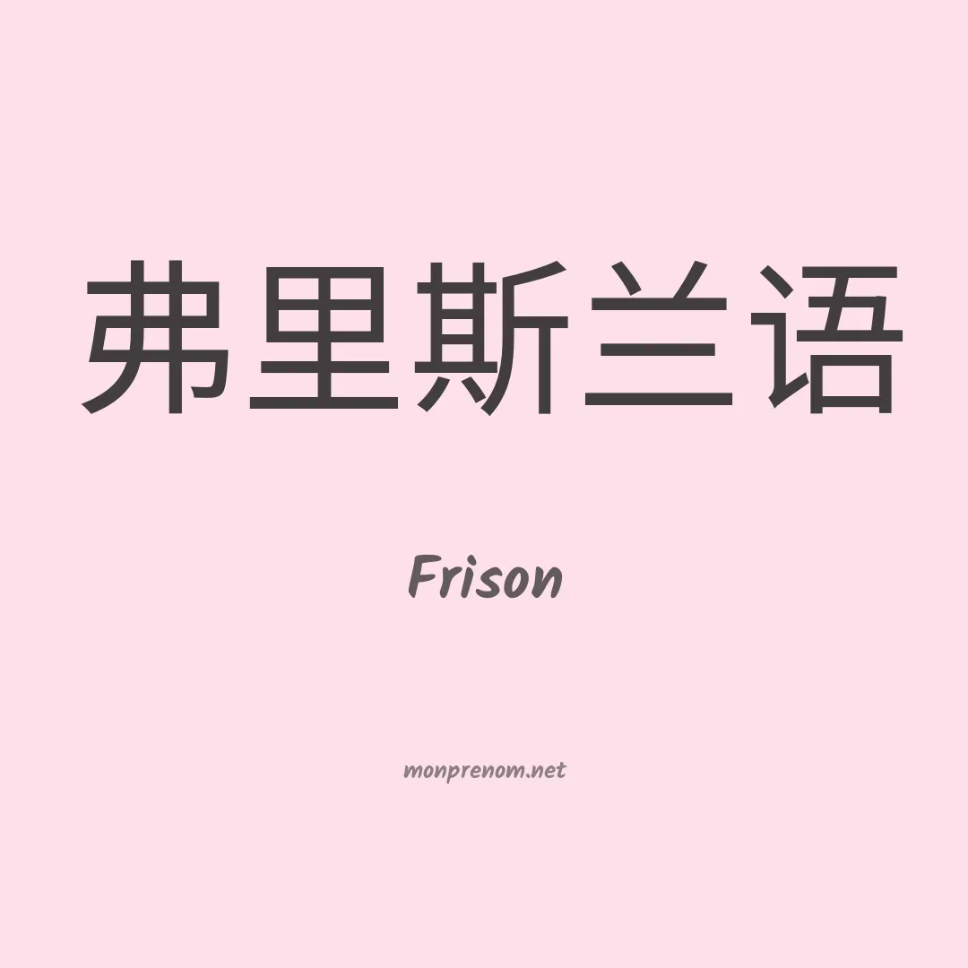 Frison en chinois