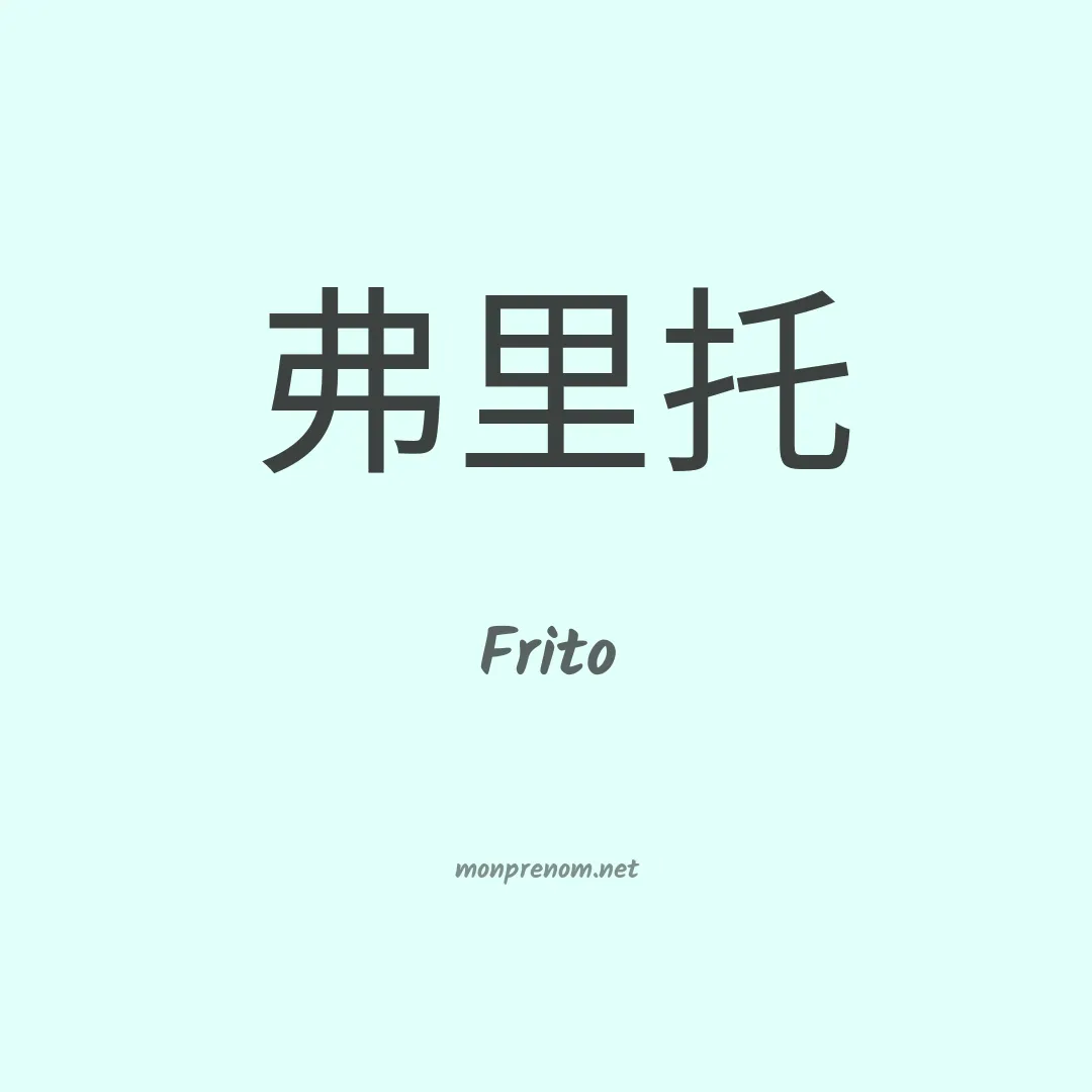 Frito en chinois
