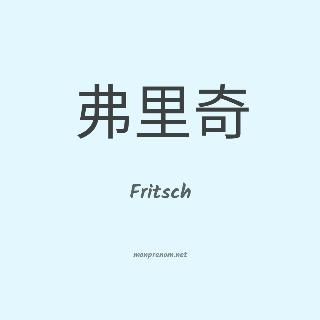 Fritsch en chinois