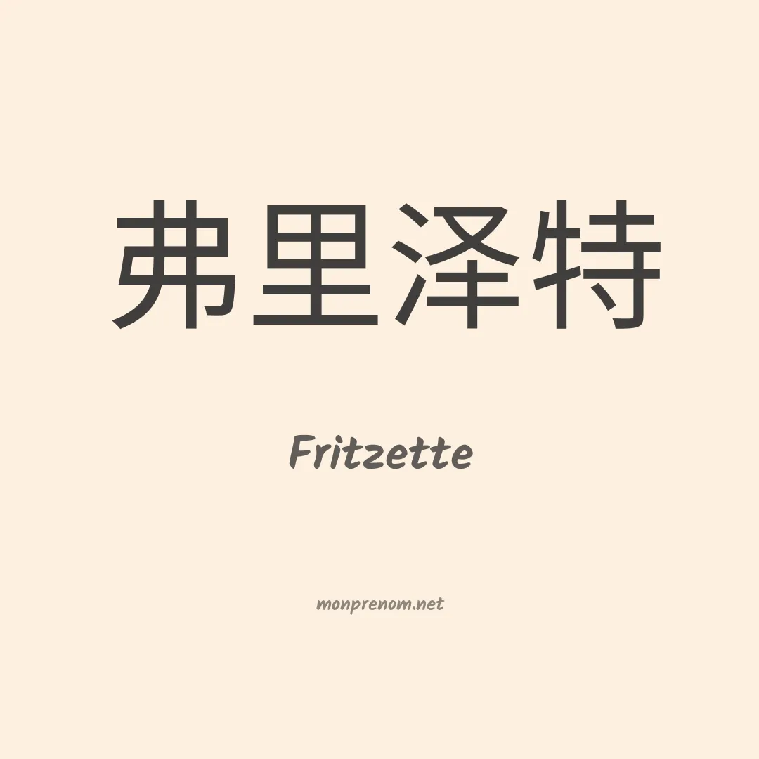 Fritzette en chinois