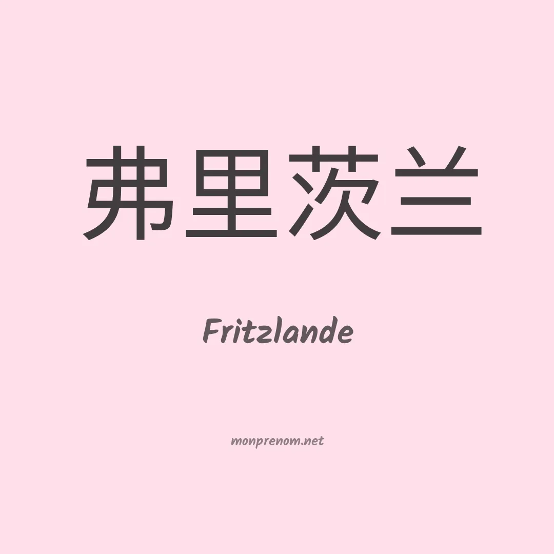 Fritzlande en chinois