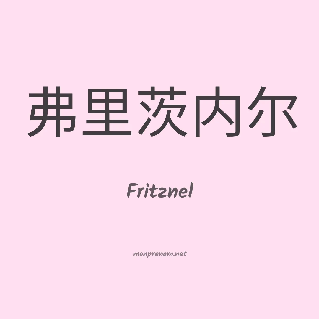 Fritznel en chinois