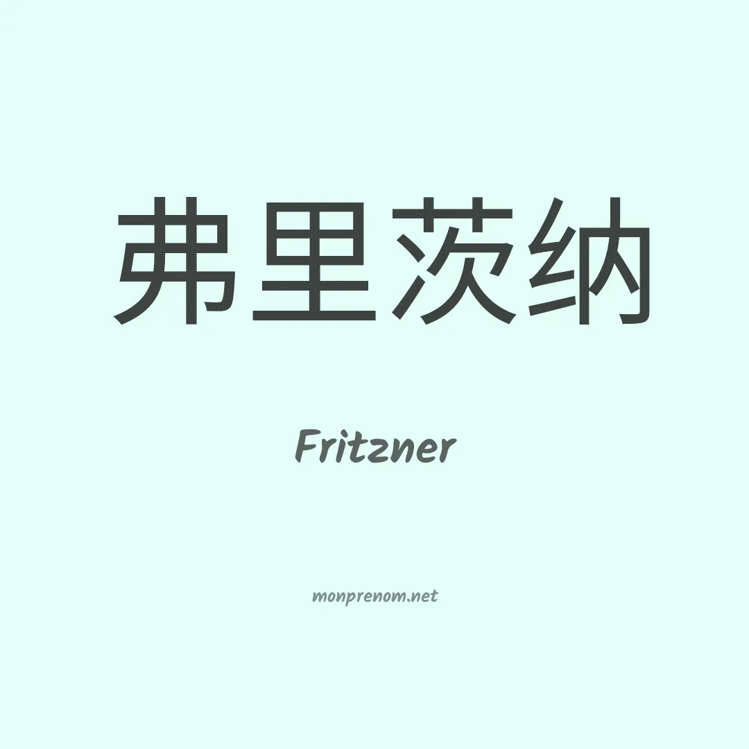 Fritzner en chinois
