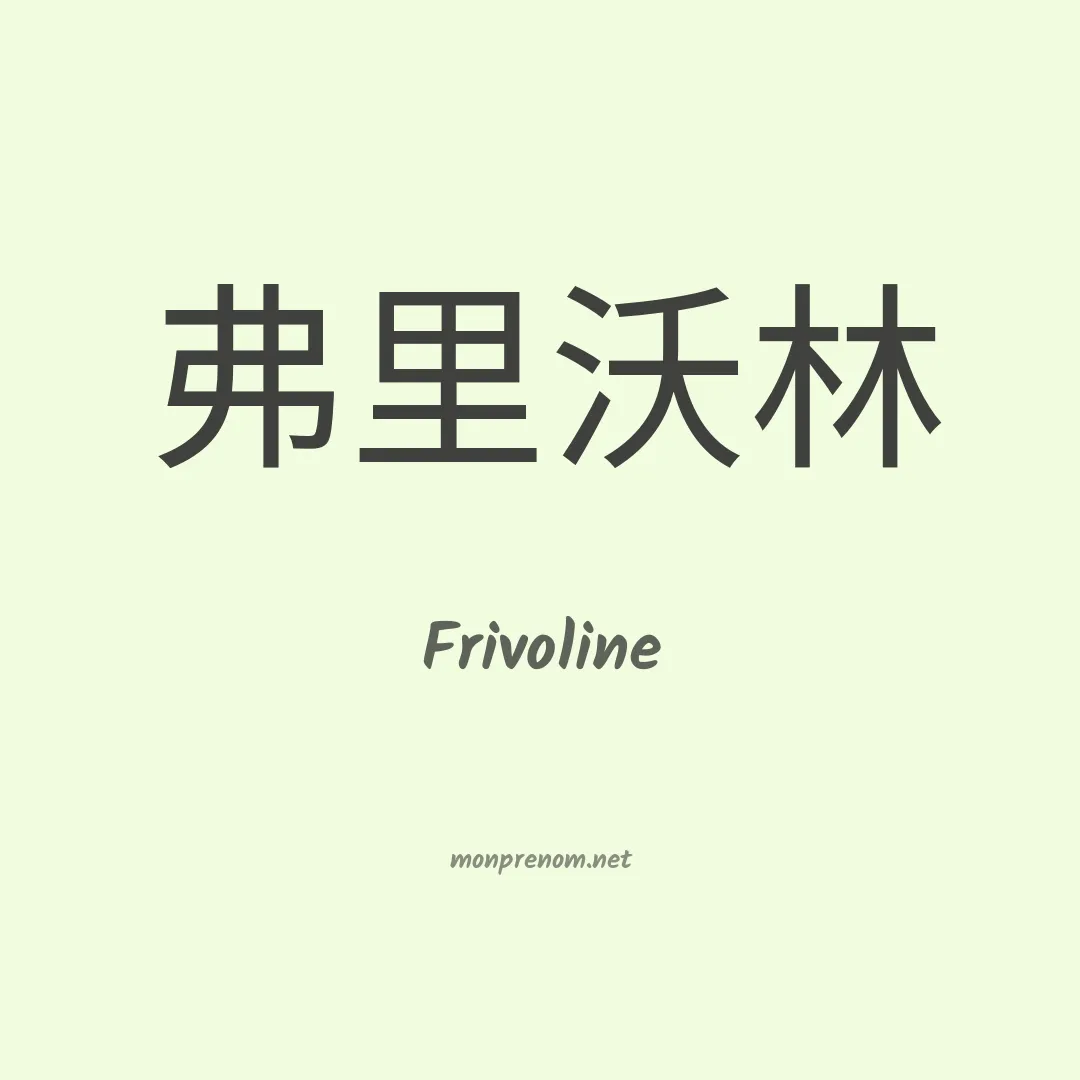 Frivoline en chinois