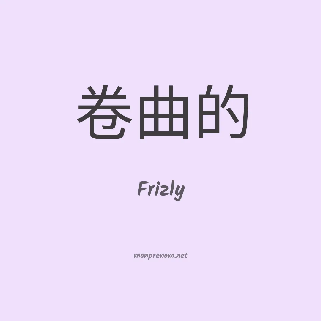 Frizly en chinois