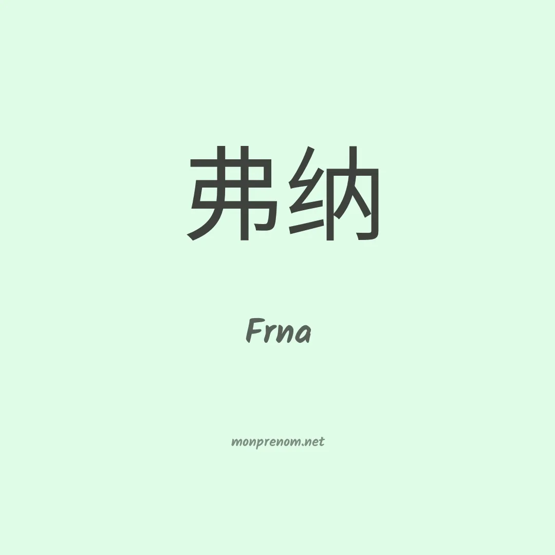 Frna en chinois