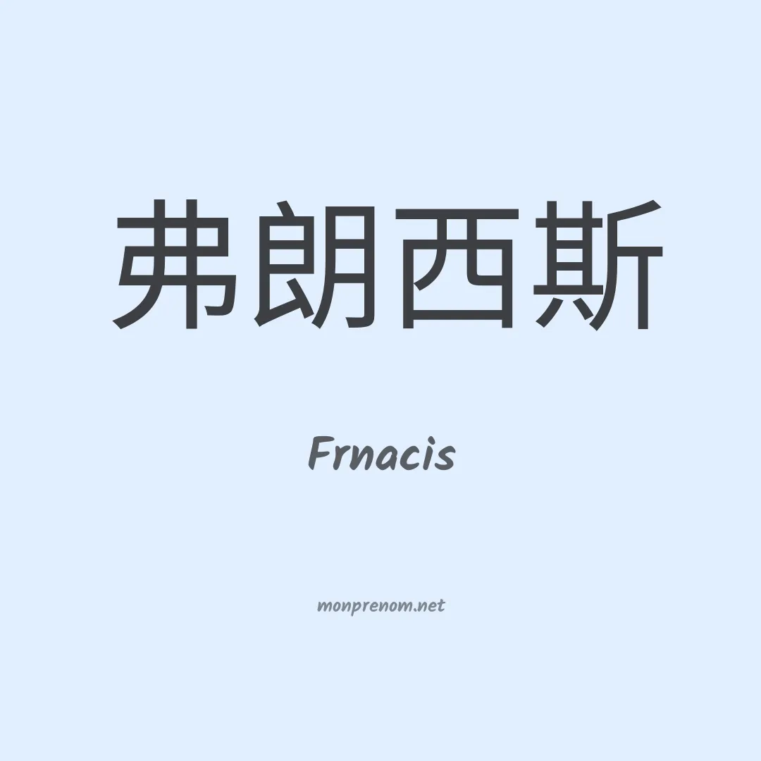 Frnacis en chinois