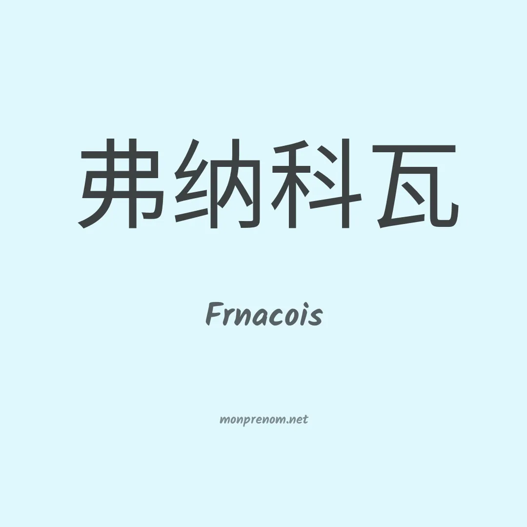 Frnacois en chinois