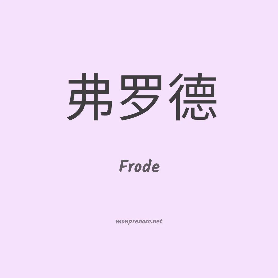Frode en chinois