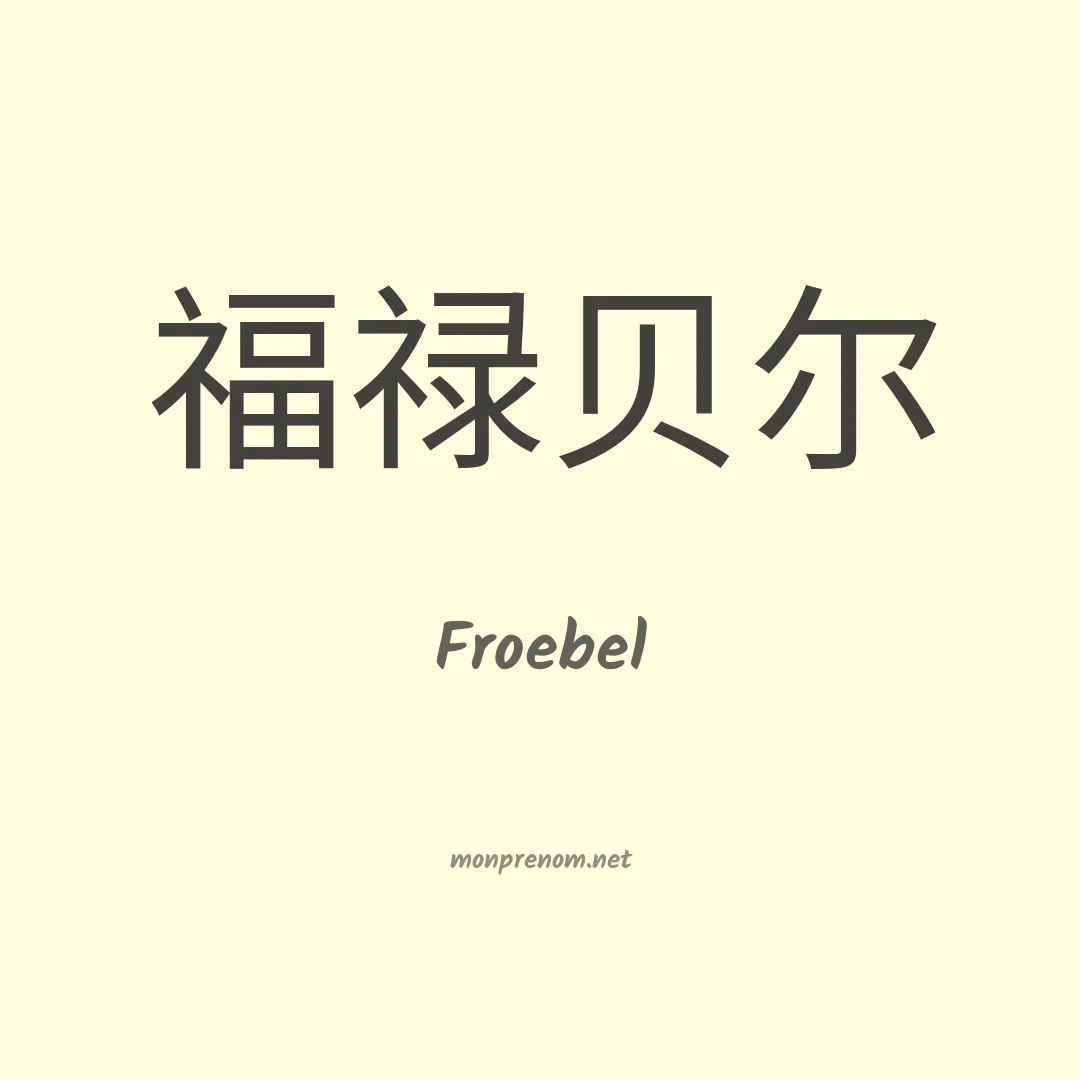 Froebel en chinois