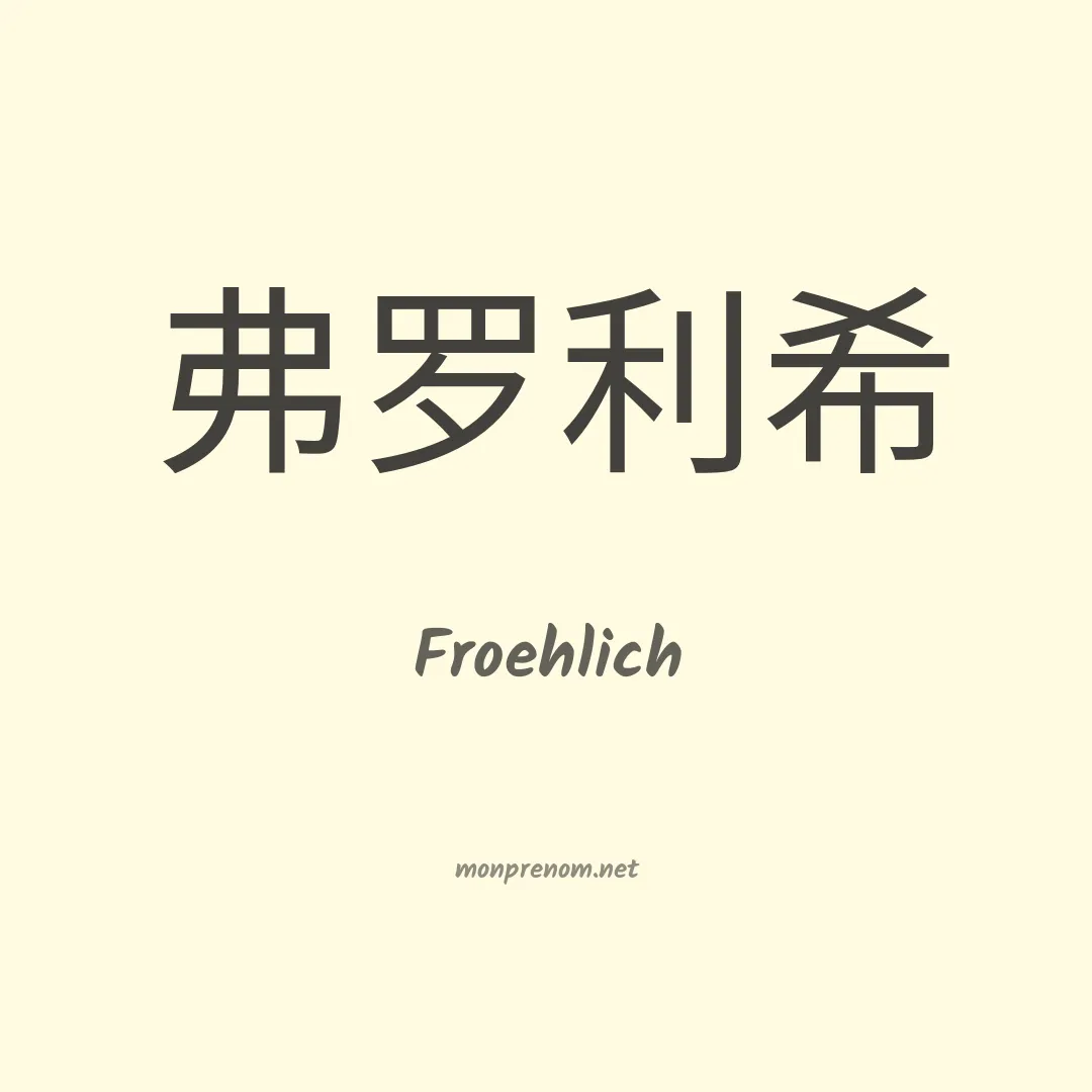 Froehlich en chinois