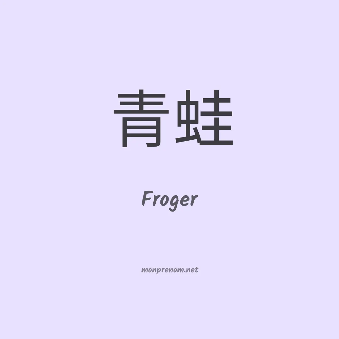 Froger en chinois