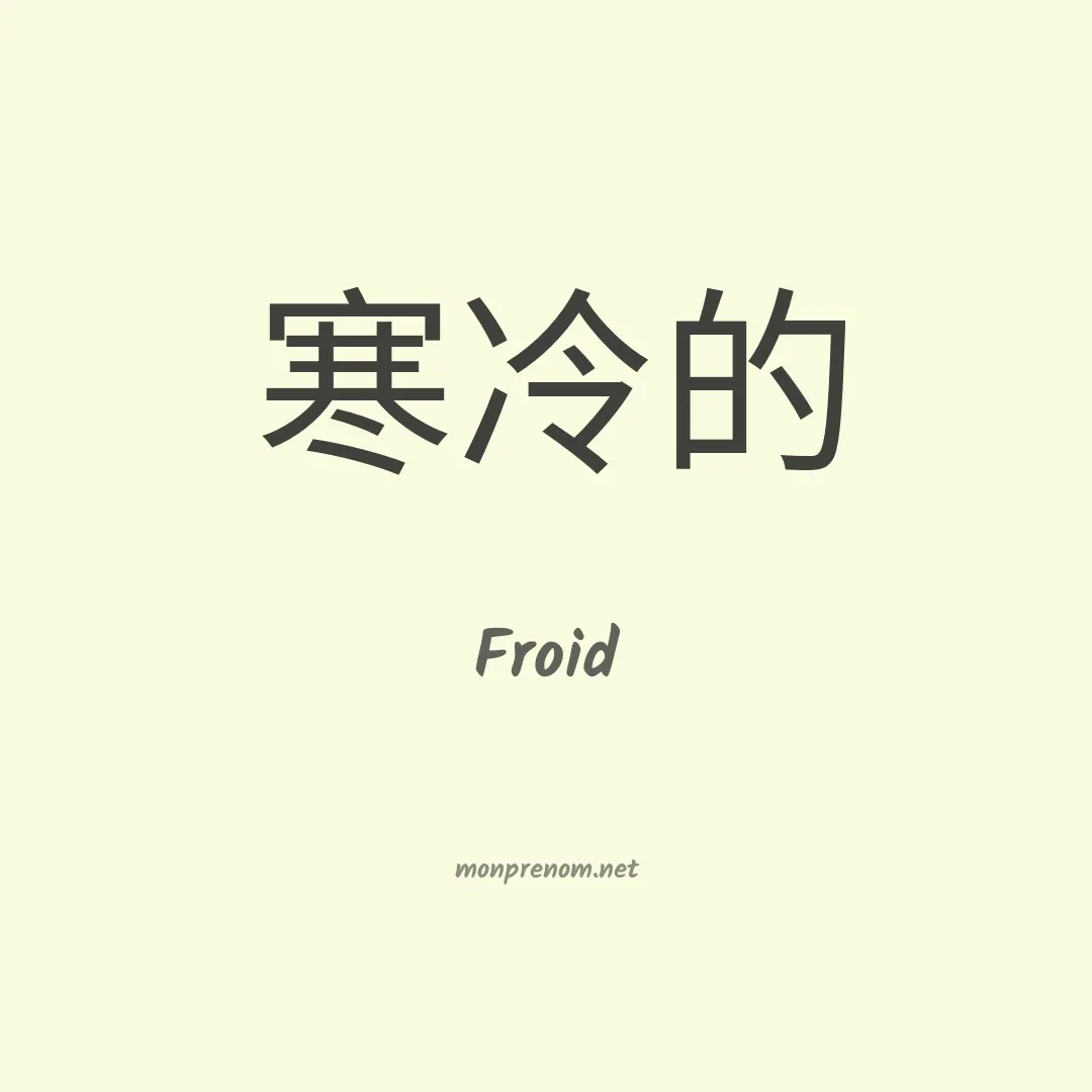 Froid en chinois