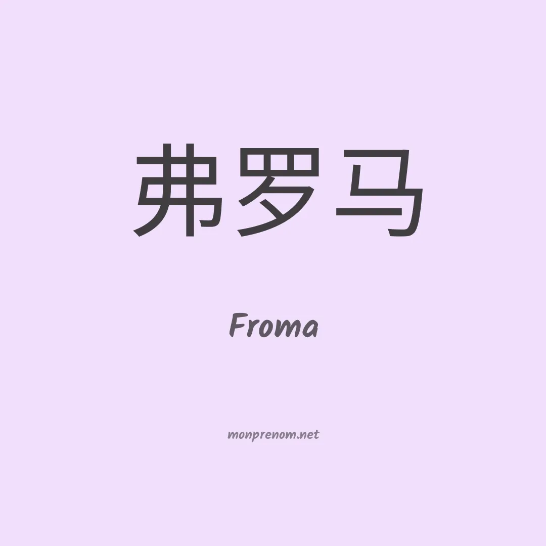 Froma en chinois