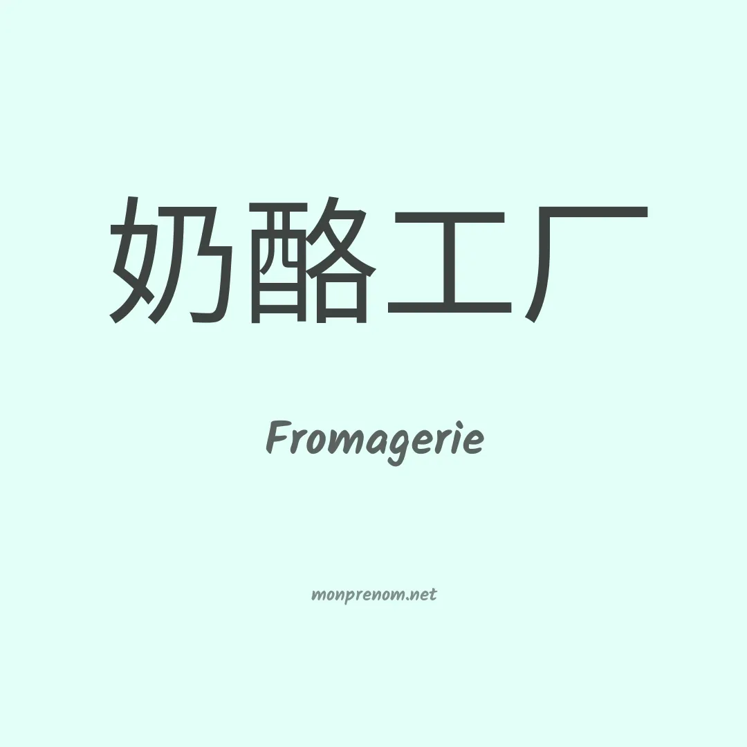 Fromagerie en chinois